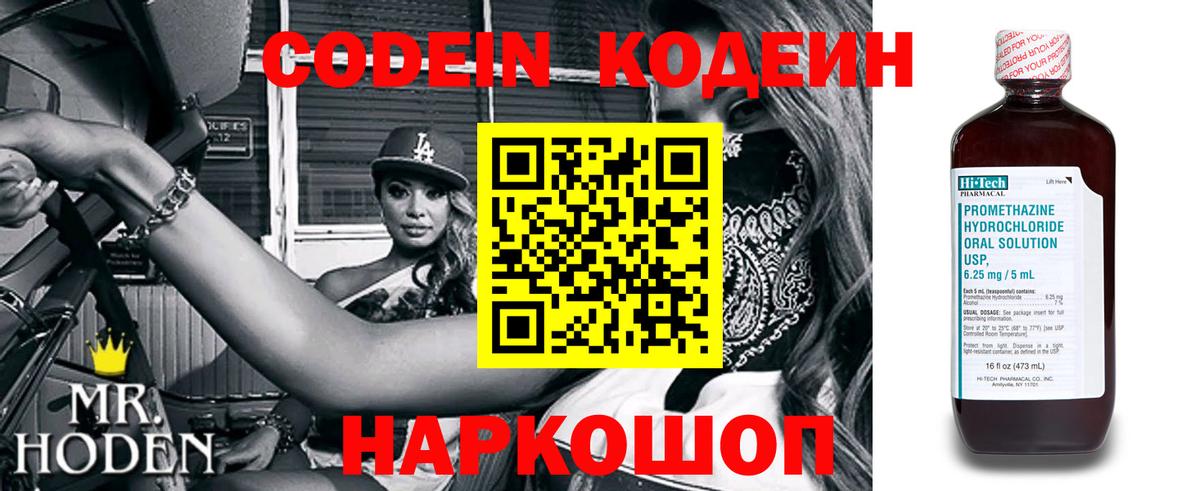 Кодеин Purple Drank  Вход с VPN  Новоалтайск 